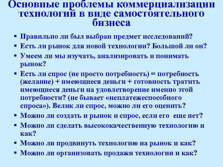 Основные проблемы коммерциализации технологий в виде самостоятельного бизнеса § Правильно ли был выбран предмет
