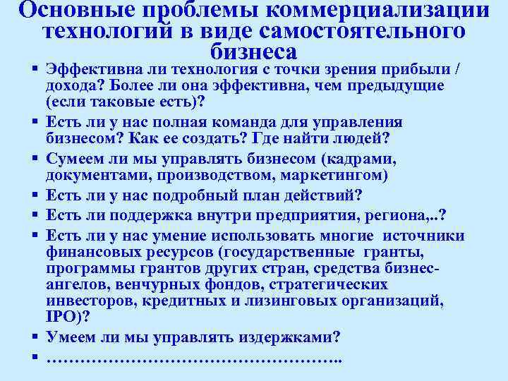 Основные проблемы коммерциализации технологий в виде самостоятельного бизнеса § Эффективна ли технология с точки