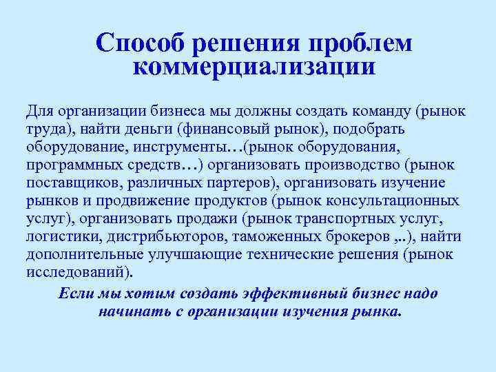 Способ решения проблем коммерциализации Для организации бизнеса мы должны создать команду (рынок труда), найти