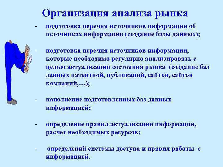 Организация анализа рынка - подготовка перечня источников информации об источниках информации (создание базы данных);