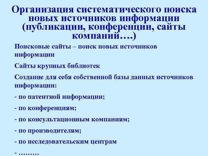 Организация систематического поиска новых источников информации (публикации, конференции, сайты компаний…. ) Поисковые сайты –