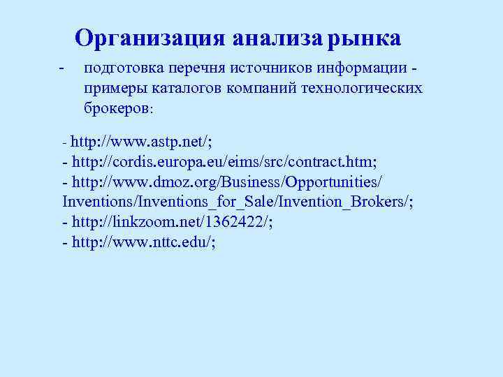 Организация анализа рынка - подготовка перечня источников информации - примеры каталогов компаний технологических брокеров: