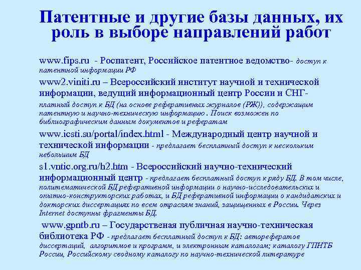 Патентные и другие базы данных, их роль в выборе направлений работ www. fips. ru