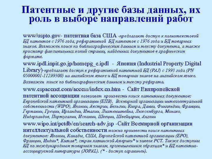 Патентные и другие базы данных, их роль в выборе направлений работ www/uspto. gov- патентная
