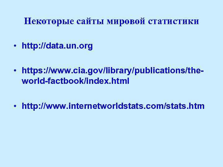 Некоторые сайты мировой статистики • http: //data. un. org • https: //www. cia. gov/library/publications/theworld-factbook/index.