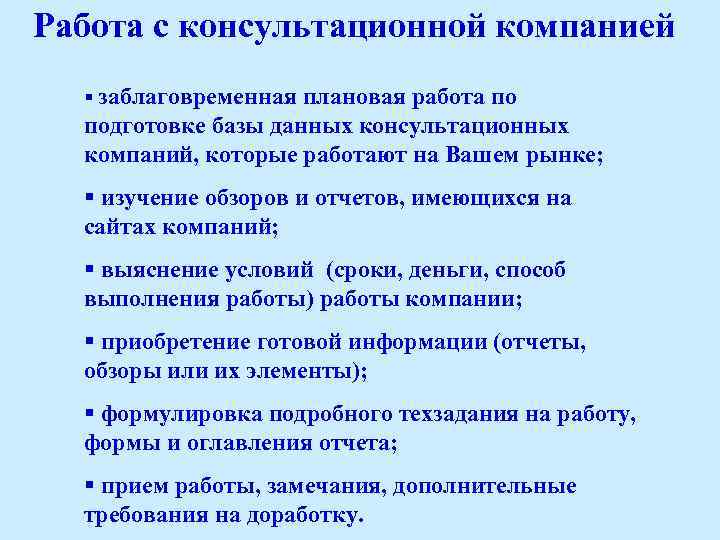Работа с консультационной компанией § заблаговременная плановая работа по подготовке базы данных консультационных компаний,