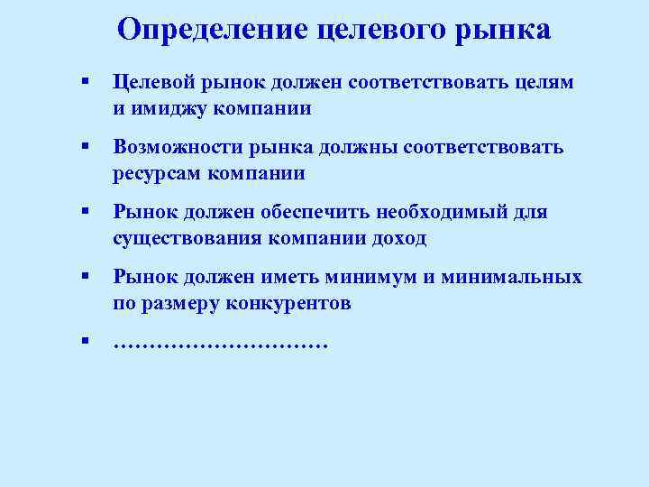 Определение целевого рынка § Целевой рынок должен соответствовать целям и имиджу компании § Возможности