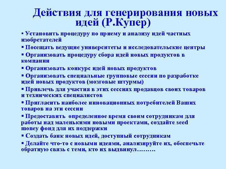 Действия для генерирования новых идей (Р. Купер) § Установить процедуру по приему и анализу