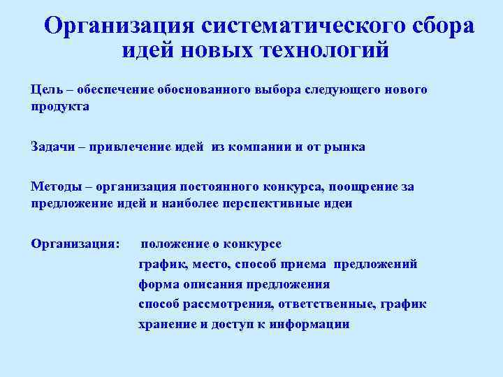Организация систематического сбора идей новых технологий Цель – обеспечение обоснованного выбора следующего нового продукта