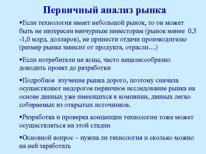 Первичный анализ рынка §Если технология имеет небольшой рынок, то он может быть не интересен