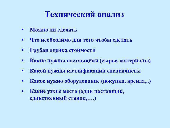 Технический анализ § Можно ли сделать § Что необходимо для того чтобы сделать §