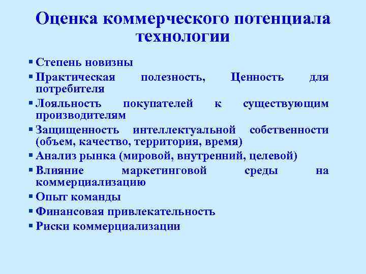 Оценка коммерческого потенциала технологии § Степень новизны § Практическая полезность, Ценность для потребителя §