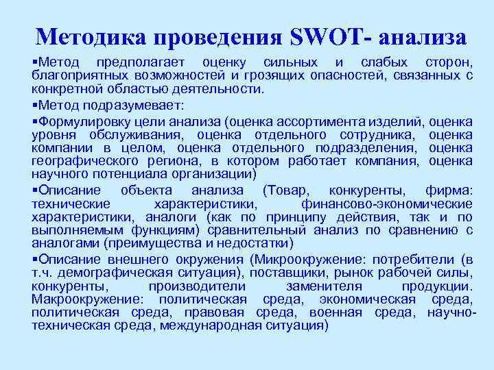 Методика проведения SWOT- анализа §Метод предполагает оценку сильных и слабых сторон, благоприятных возможностей и