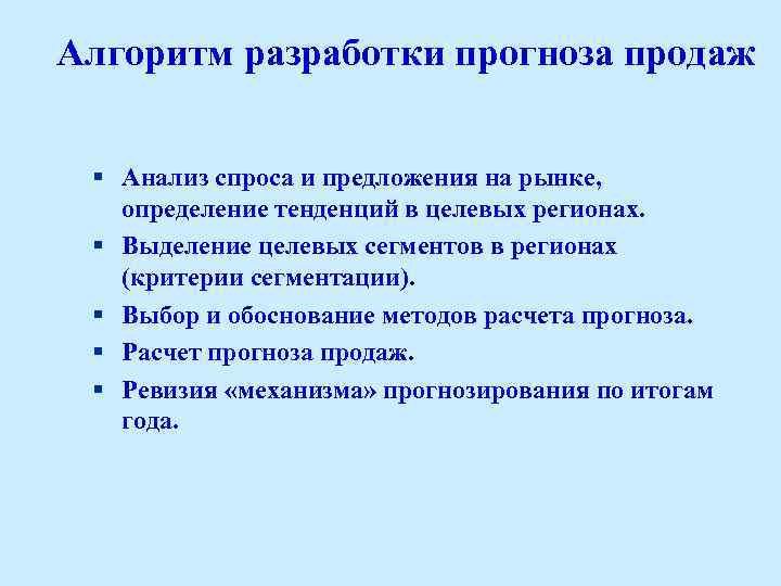 Алгоритм разработки прогноза продаж § Анализ спроса и предложения на рынке, определение тенденций в