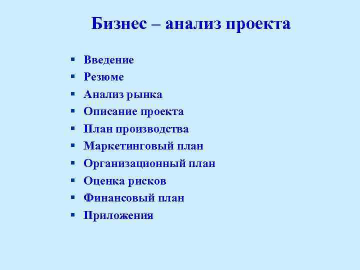 Бизнес – анализ проекта § § § § § Введение Резюме Анализ рынка Описание