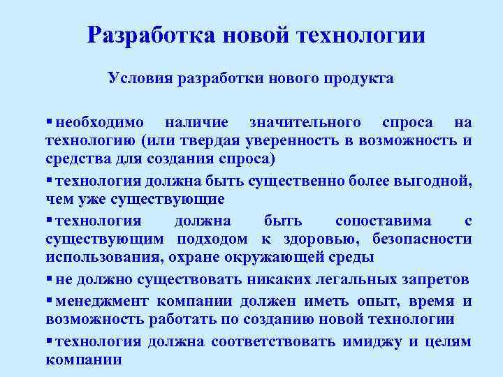 Разработка новой технологии Условия разработки нового продукта § необходимо наличие значительного спроса на технологию