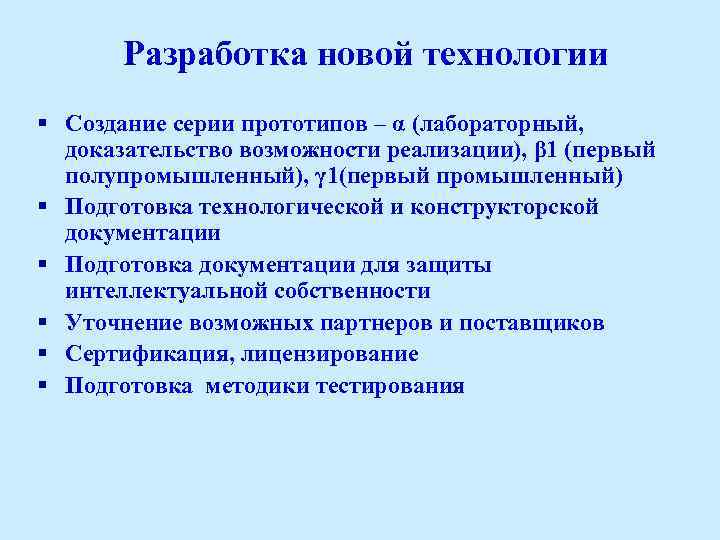 Разработка новой технологии § Создание серии прототипов – α (лабораторный, доказательство возможности реализации), β