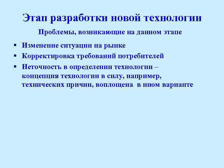 Этап разработки новой технологии Проблемы, возникающие на данном этапе § Изменение ситуации на рынке