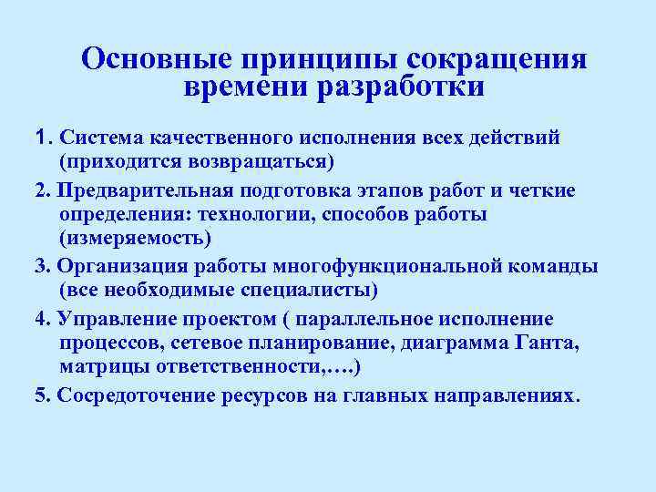 Основные принципы сокращения времени разработки 1. Система качественного исполнения всех действий (приходится возвращаться) 2.