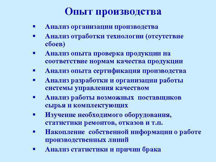 Опыт производства § § § § § Анализ организации производства Анализ отработки технологии (отсутствие