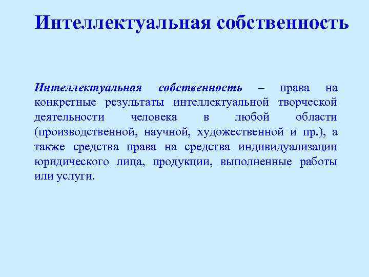 Интеллектуальная собственность – права на конкретные результаты интеллектуальной творческой деятельности человека в любой области