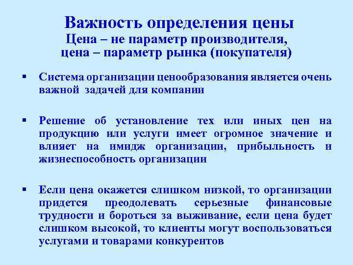 Важность определения цены Цена – не параметр производителя, цена – параметр рынка (покупателя) §