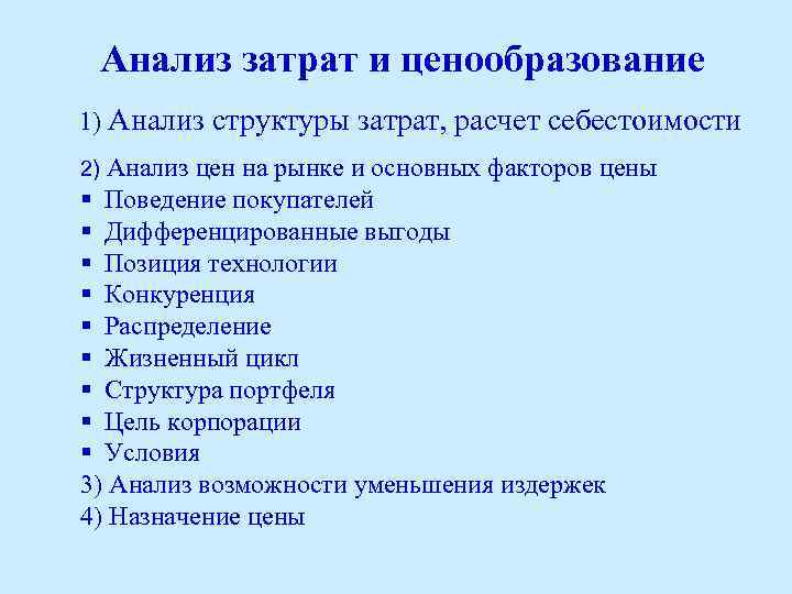 Анализ затрат и ценообразование 1) Анализ структуры затрат, расчет себестоимости 2) Анализ цен на