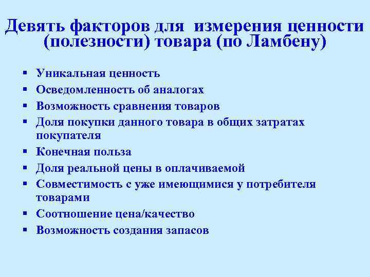 Девять факторов для измерения ценности (полезности) товара (по Ламбену) § § § § §