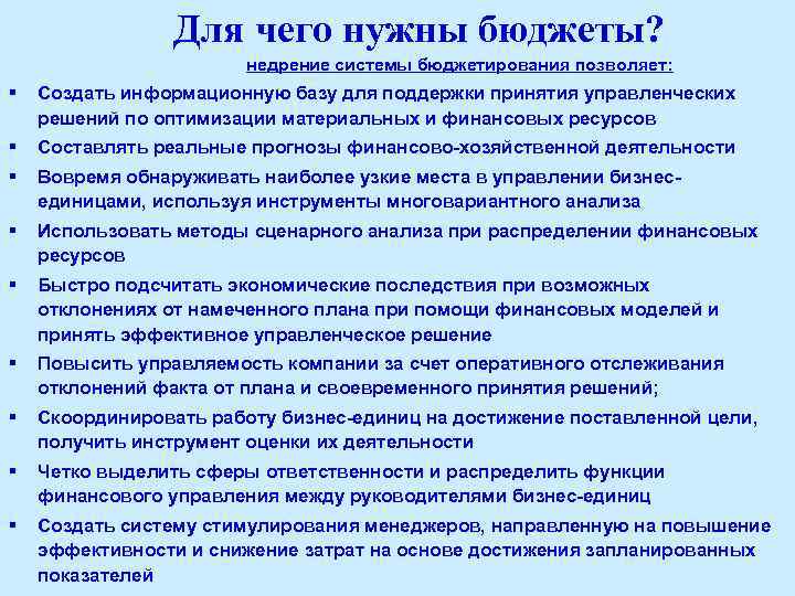 Для чего нужны бюджеты? недрение системы бюджетирования позволяет: § Создать информационную базу для поддержки