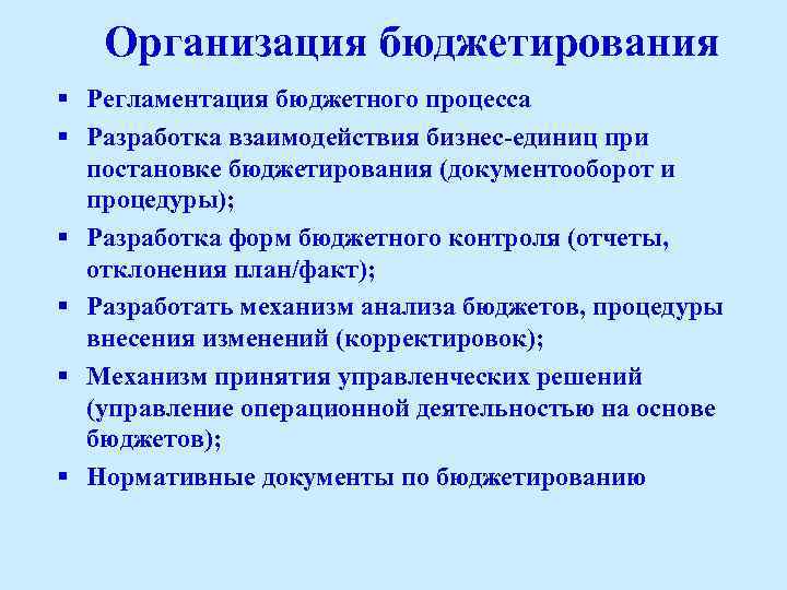 Организация бюджетирования § Регламентация бюджетного процесса § Разработка взаимодействия бизнес-единиц при постановке бюджетирования (документооборот