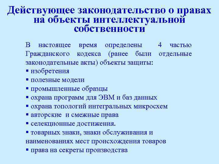 Действующее законодательство о правах на объекты интеллектуальной собственности В настоящее время определены 4 частью