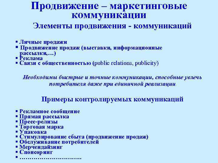 Продвижение – маркетинговые коммуникации Элементы продвижения - коммуникаций § Личные продажи § Продвижение продаж