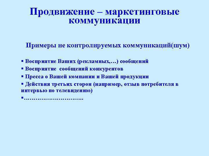 Продвижение – маркетинговые коммуникации Примеры не контролируемых коммуникаций(шум) § Восприятие Ваших (рекламных, …) сообщений