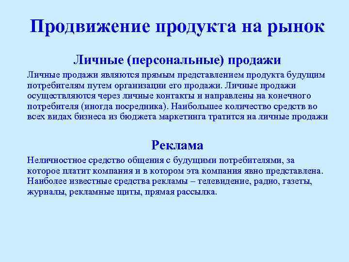 Продвижение продукта на рынок Личные (персональные) продажи Личные продажи являются прямым представлением продукта будущим