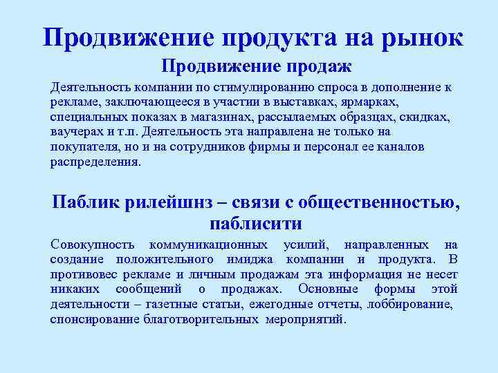 Продвижение продукта на рынок Продвижение продаж Деятельность компании по стимулированию спроса в дополнение к