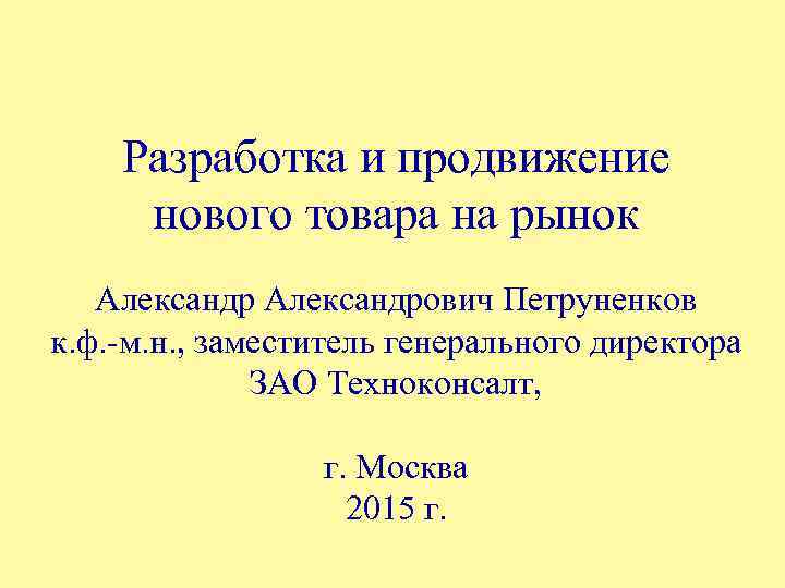 Разработка и продвижение нового товара на рынок Александрович Петруненков к. ф. -м. н. ,