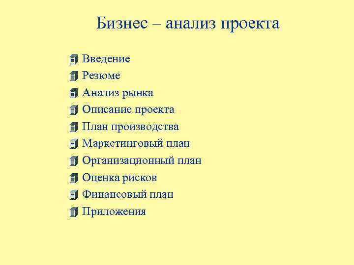 Бизнес – анализ проекта 4 Введение 4 Резюме 4 Анализ рынка 4 Описание проекта