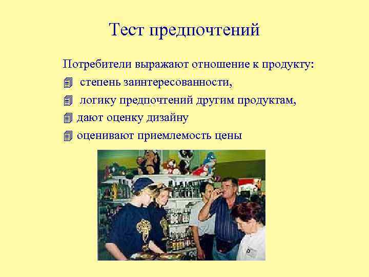 Тест предпочтений Потребители выражают отношение к продукту: 4 степень заинтересованности, 4 логику предпочтений другим