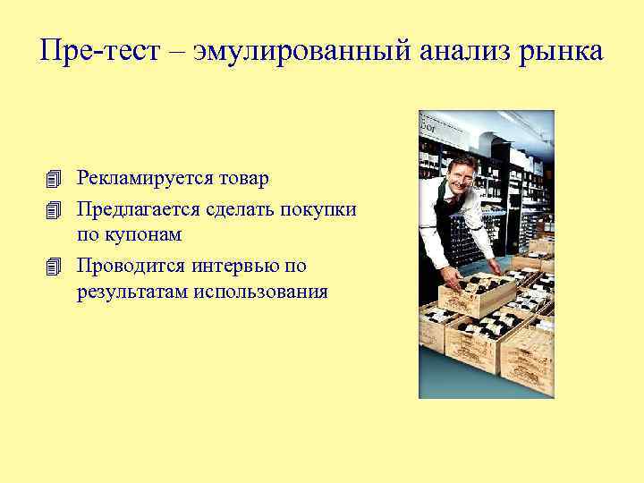 Пре-тест – эмулированный анализ рынка 4 Рекламируется товар 4 Предлагается сделать покупки по купонам