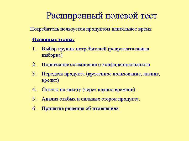 Расширенный полевой тест Потребитель пользуется продуктом длительное время Основные этапы: 1. Выбор группы потребителей