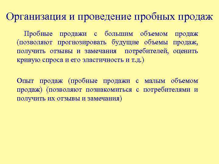 Организация и проведение пробных продаж Пробные продажи с большим объемом продаж (позволяют прогнозировать будущие