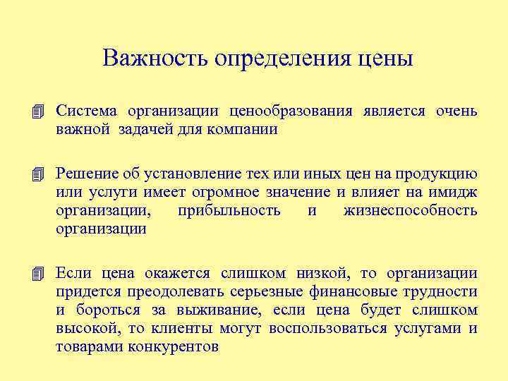 Важность определения цены 4 Система организации ценообразования является очень важной задачей для компании 4
