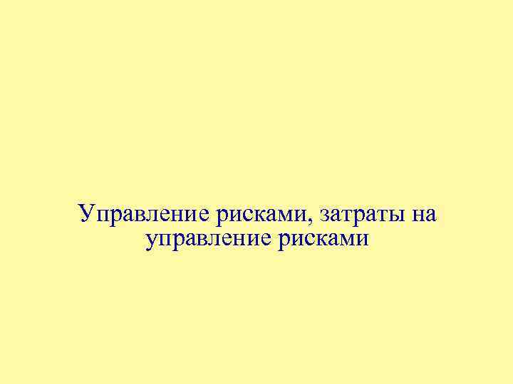 Управление рисками, затраты на управление рисками 