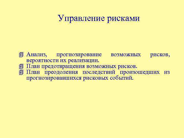Управление рисками 4 Анализ, прогнозирование возможных рисков, вероятности их реализации. 4 План предотвращения возможных