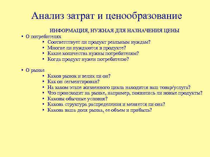 Анализ затрат и ценообразование ИНФОРМАЦИЯ, НУЖНАЯ ДЛЯ НАЗНАЧЕНИЯ ЦЕНЫ • О потребителях • Соответствует