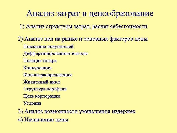 Анализ затрат и ценообразование 1) Анализ структуры затрат, расчет себестоимости 2) Анализ цен на