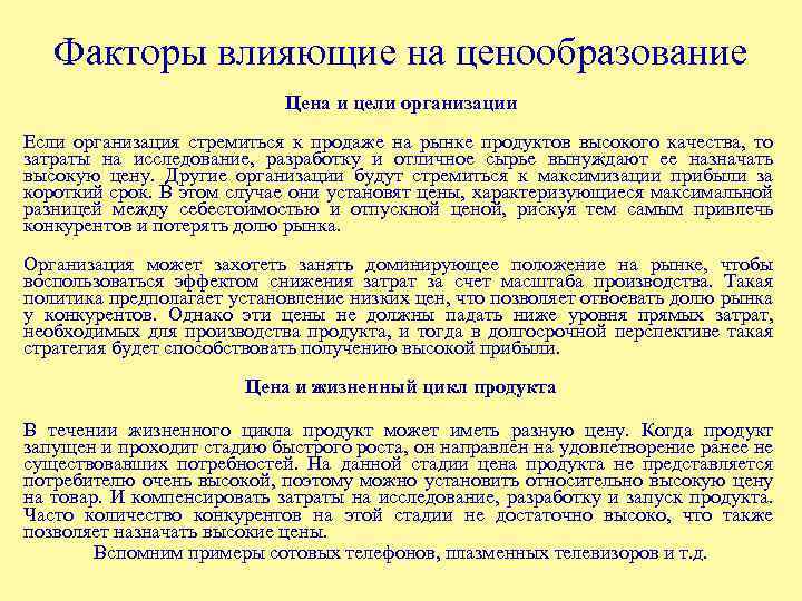Факторы влияющие на ценообразование Цена и цели организации Если организация стремиться к продаже на