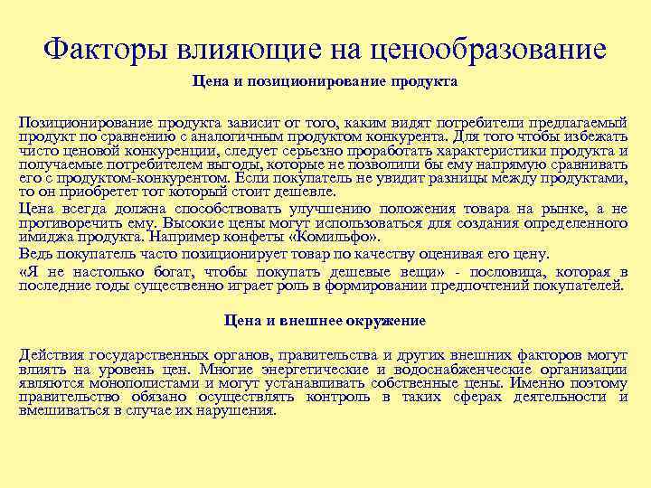 Факторы влияющие на ценообразование Цена и позиционирование продукта Позиционирование продукта зависит от того, каким