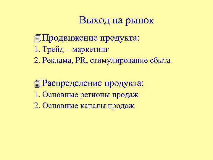 Выход на рынок 4 Продвижение продукта: 1. Трейд – маркетинг 2. Реклама, PR, стимулирование