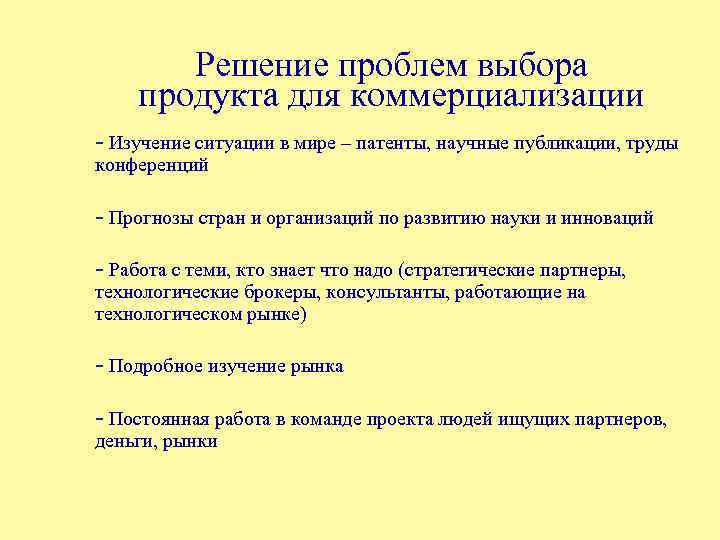 Решение проблем выбора продукта для коммерциализации - Изучение ситуации в мире – патенты, научные